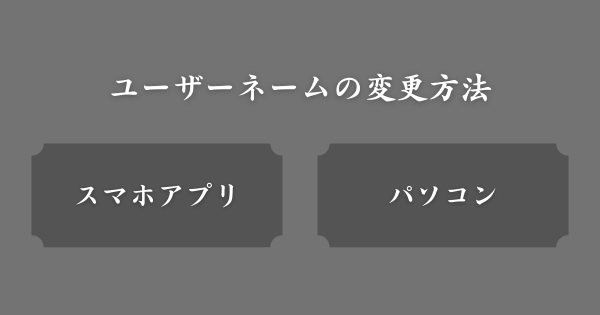 インスタユーザーネームの変更方法