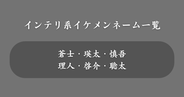 インテリ系イケメンネーム一覧