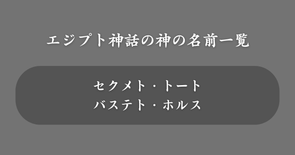 エジプト神話でかっこいい神の名前一覧