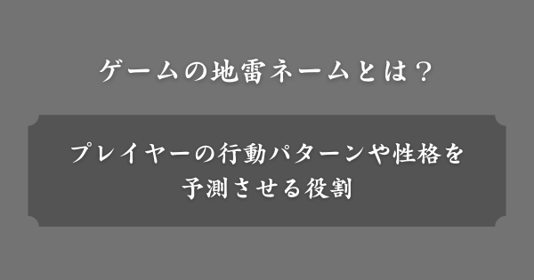オンラインゲームの地雷ネームとは？