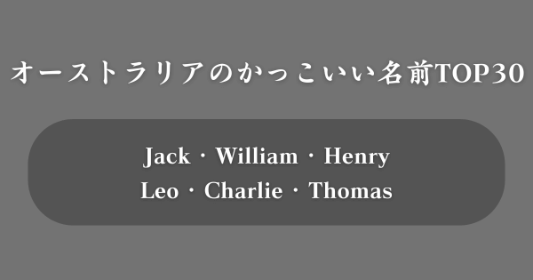 オーストラリア人のかっこいい名前ランキング