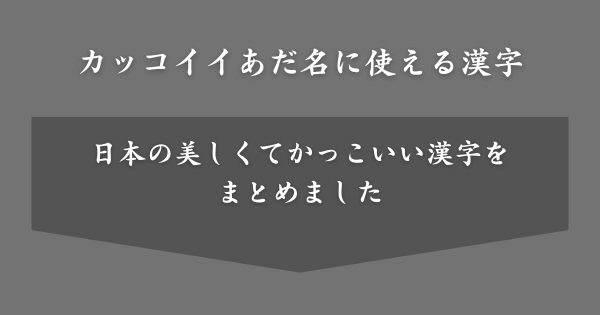 カッコイイあだ名に使える漢字一覧