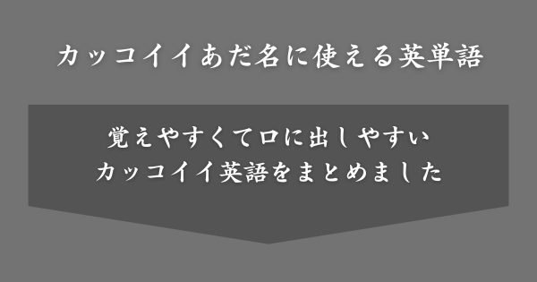カッコイイあだ名に使える英単語一覧