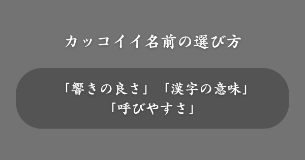カッコイイ名前の選び方