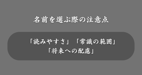 カッコイイ名前を選ぶ際の注意点
