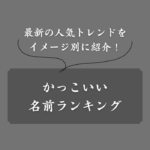 カッコイイ男の子の名前ランキング！イケメンに多い＆女子にモテる名前は？