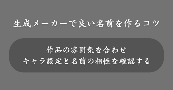 キャラクターの名前生成メーカーで良い名前を作るコツ