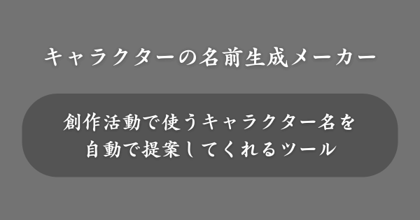 キャラクターの名前生成メーカーとは？