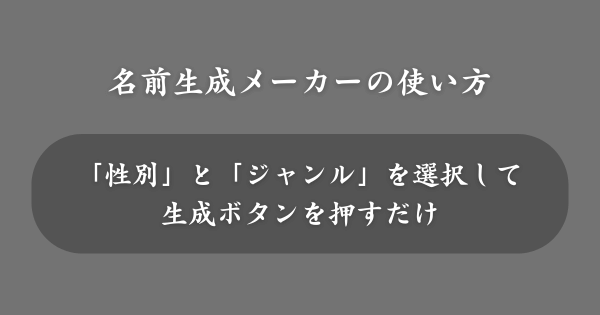キャラクターの名前生成メーカーの使い方