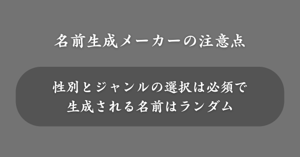 キャラクターの名前生成メーカーの注意点