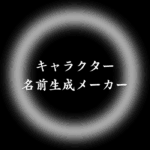 キャラクターの名前生成メーカー！オリキャラ創作が捗る便利ツール
