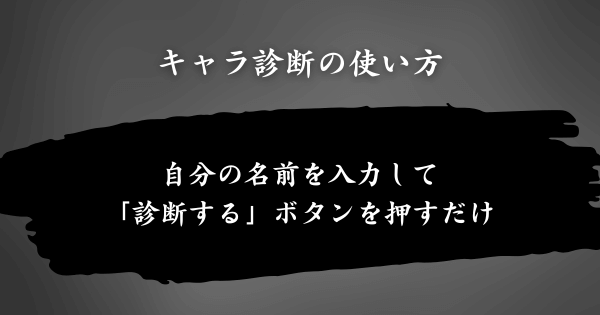 キャラ診断の使い方