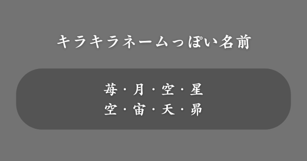キラキラネームと思われがちな名前一覧