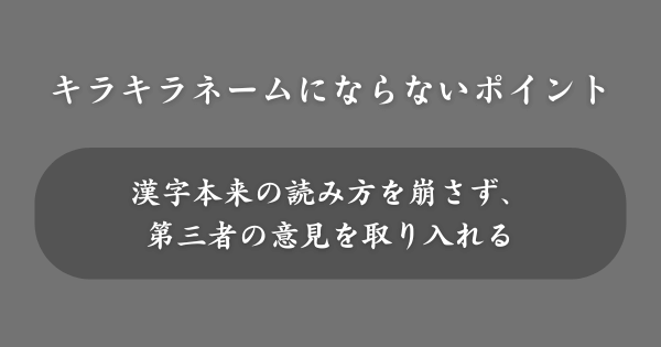 キラキラネームにならないためのポイント