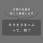 キラキラネームの定義とは？言葉の意味からDQNネームの違いも解説