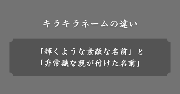 キラキラネームの違いとは？