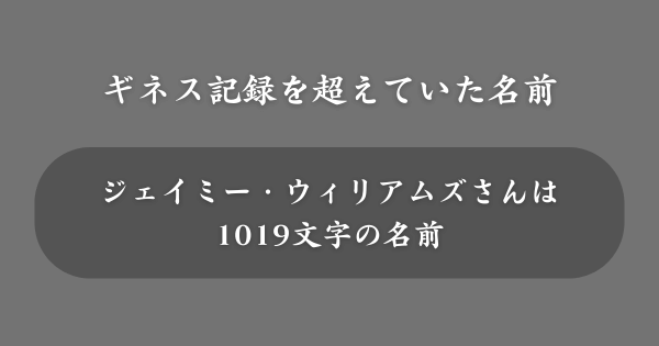 ギネス記録を超えていた世界一長い名前の人
