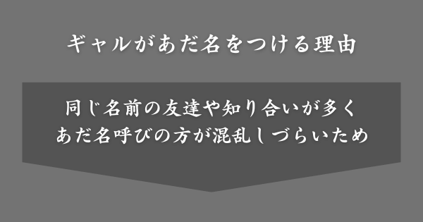 ギャルがあだ名をつける理由