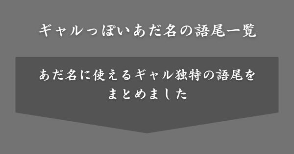 ギャルっぽいあだ名の語尾パターン﻿