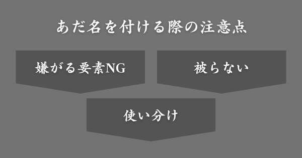 ギャルっぽいあだ名を付ける際の注意点