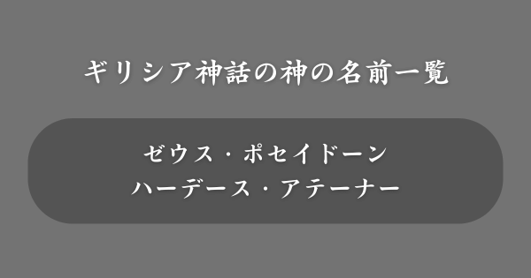 ギリシア神話でかっこいい神の名前一覧