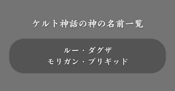 ケルト神話でかっこいい神の名前一覧