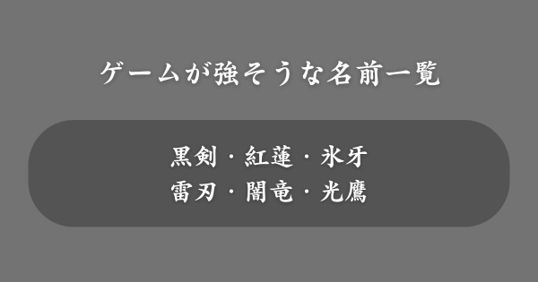 ゲームが強そうな名前一覧