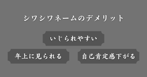 シワシワネームのデメリット