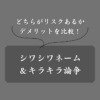 シワシワネームはキラキラよりもひどい？デメリットや名付ける心理とは？