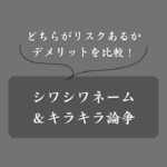 シワシワネームはキラキラよりもひどい？デメリットや名付ける心理とは？