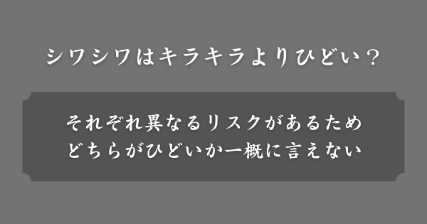 シワシワネームはキラキラネームよりもひどい？
