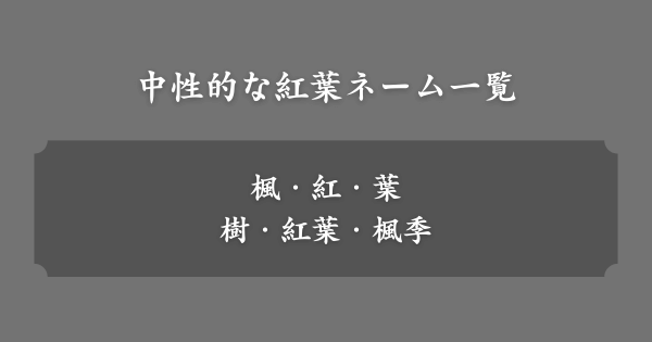 ジェンダーレス紅葉ネーム一覧