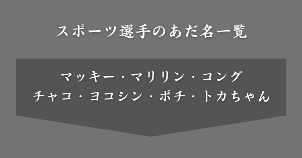 スポーツ選手​​のあだ名一覧