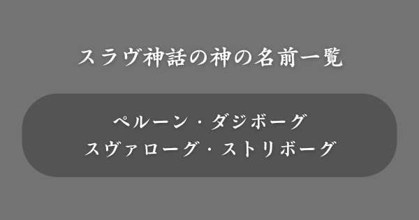 スラヴ神話でかっこいい神の名前一覧