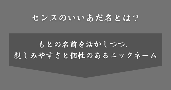 センスのいいあだ名とは？
