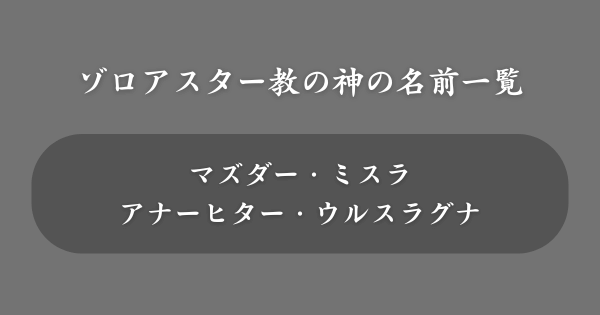 ゾロアスター教でかっこいい神の名前一覧