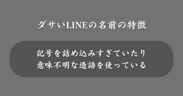 ダサいLINEの名前の特徴とは？