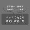 ネットで使える可愛い名前1,100選！ふわふわ系・動物系などカテゴリ別に紹介
