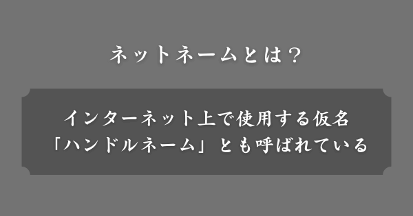 ネットネームとは？