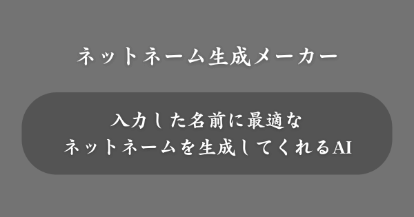 ネットネーム生成メーカー