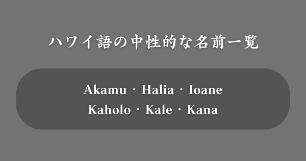 ハワイ語の中性的な名前一覧