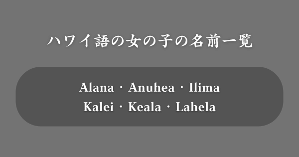 ハワイ語の女の子の名前一覧