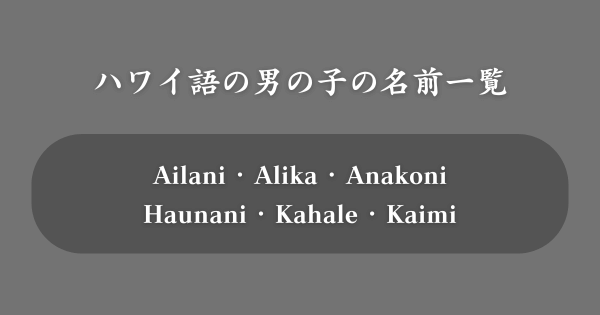 ハワイ語の男の子の名前一覧