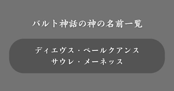 バルト神話でかっこいい神の名前一覧