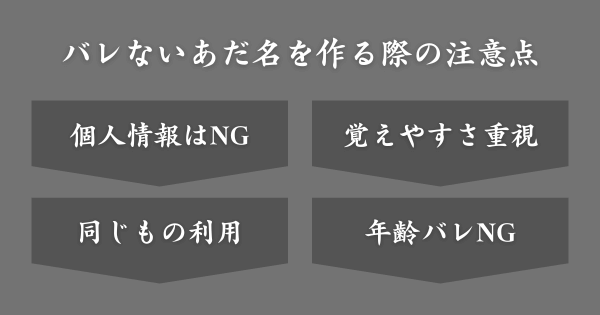 バレないあだ名を作る際の注意点