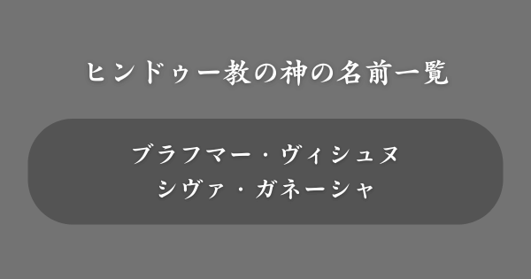 ヒンドゥー教でかっこいい神の名前一覧