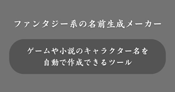 ファンタジー系の名前生成メーカーとは？