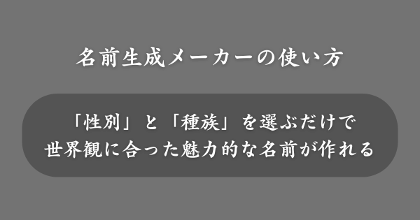 ファンタジー系の名前生成メーカーの使い方