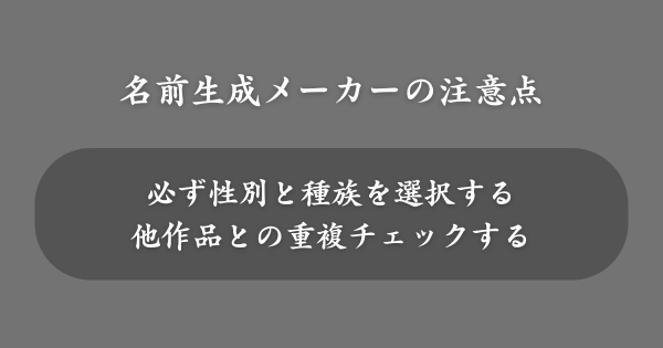 ファンタジー系の名前生成メーカーの注意点