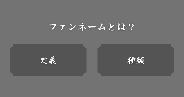 ファンネームとは？